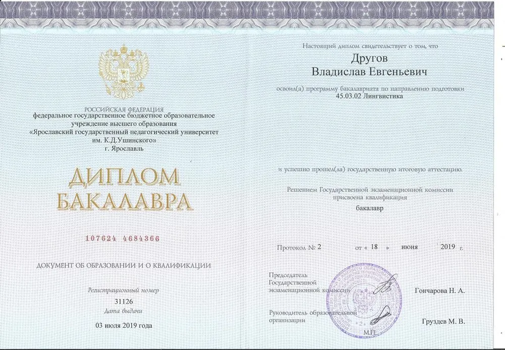Диплом бакалавра (Лингвистика)