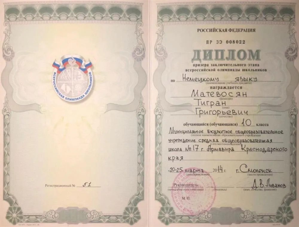 Диплом призера заключительного этапа всероссийской олимпиады школьников по немецкому языку 