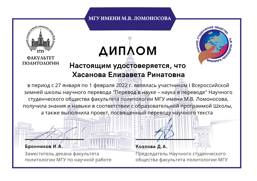 Диплом Зимней школы научного перевода МГУ