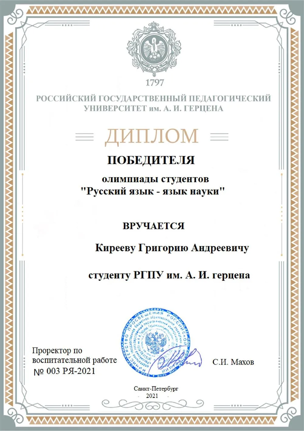 Диплом победителя олимпиады "Русский язык — язык науки"