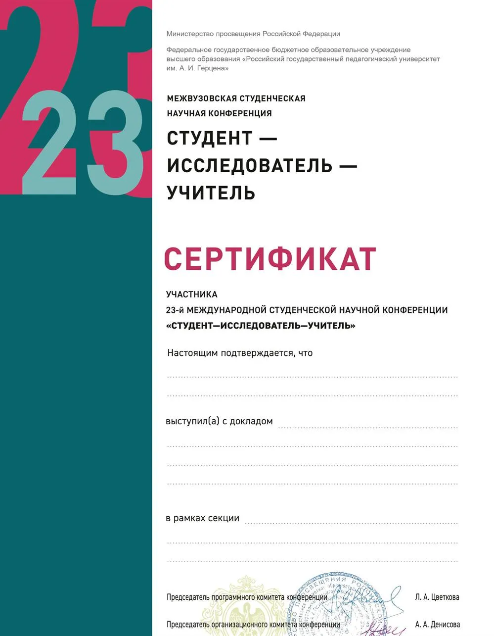 Сертификат участника научно-педагогической конференции Студент-Исследователь-Учитель