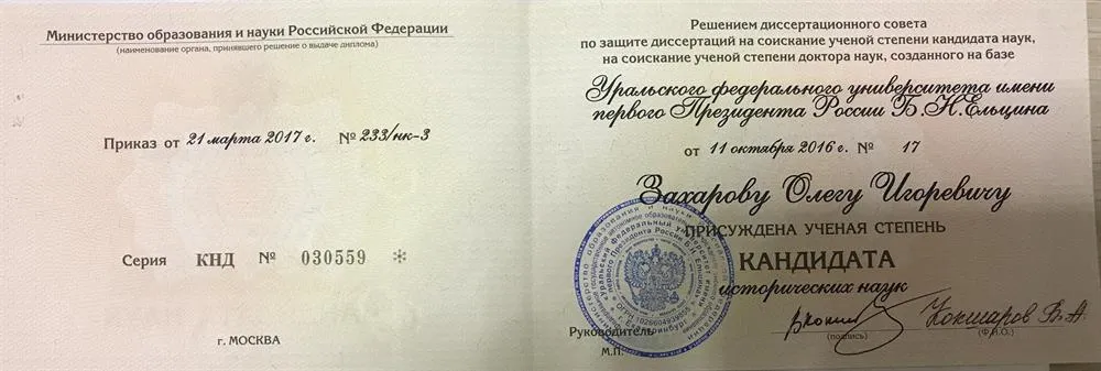 Кандидат исторических наук