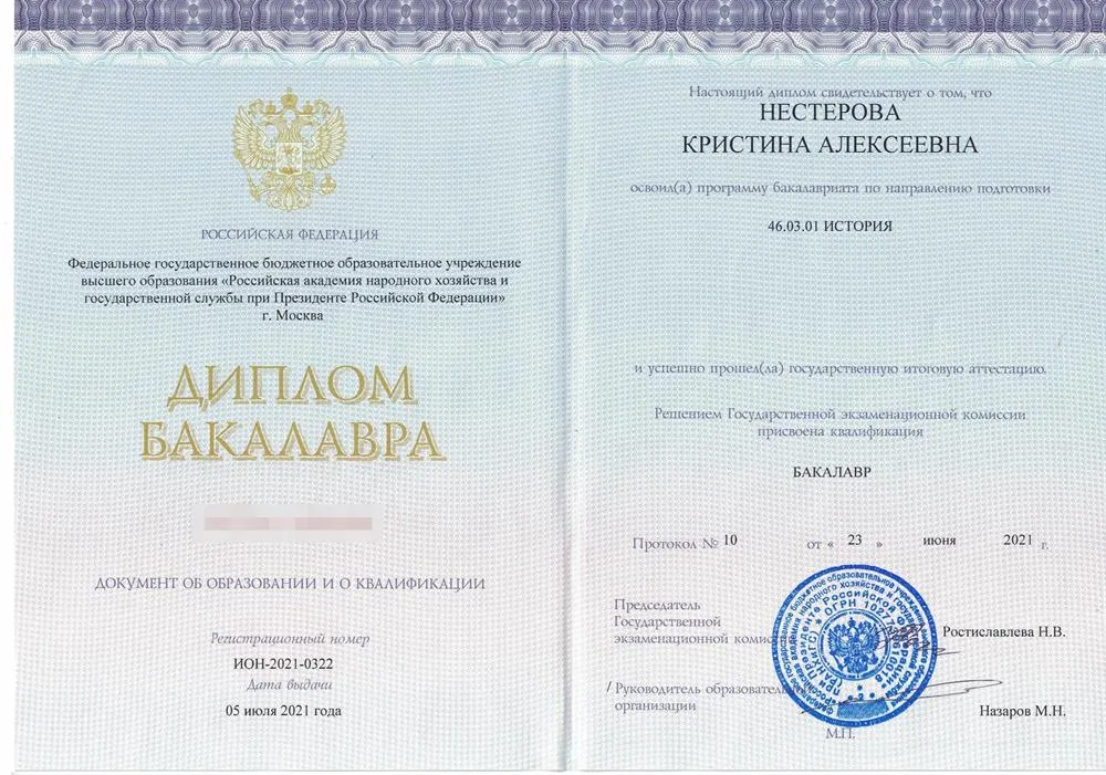 Диплом бакалавра по направлению "История" (2021 г.)