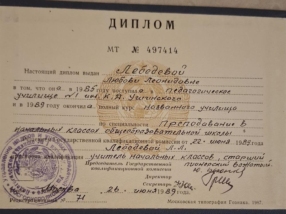 Диплом о педагогическом обрпзовании.