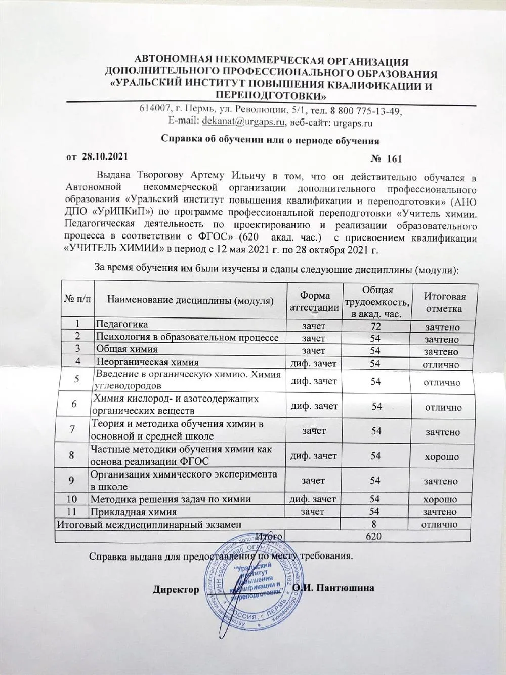 Справка об окончании курсов переподготовки по профессии "Учитель химии"