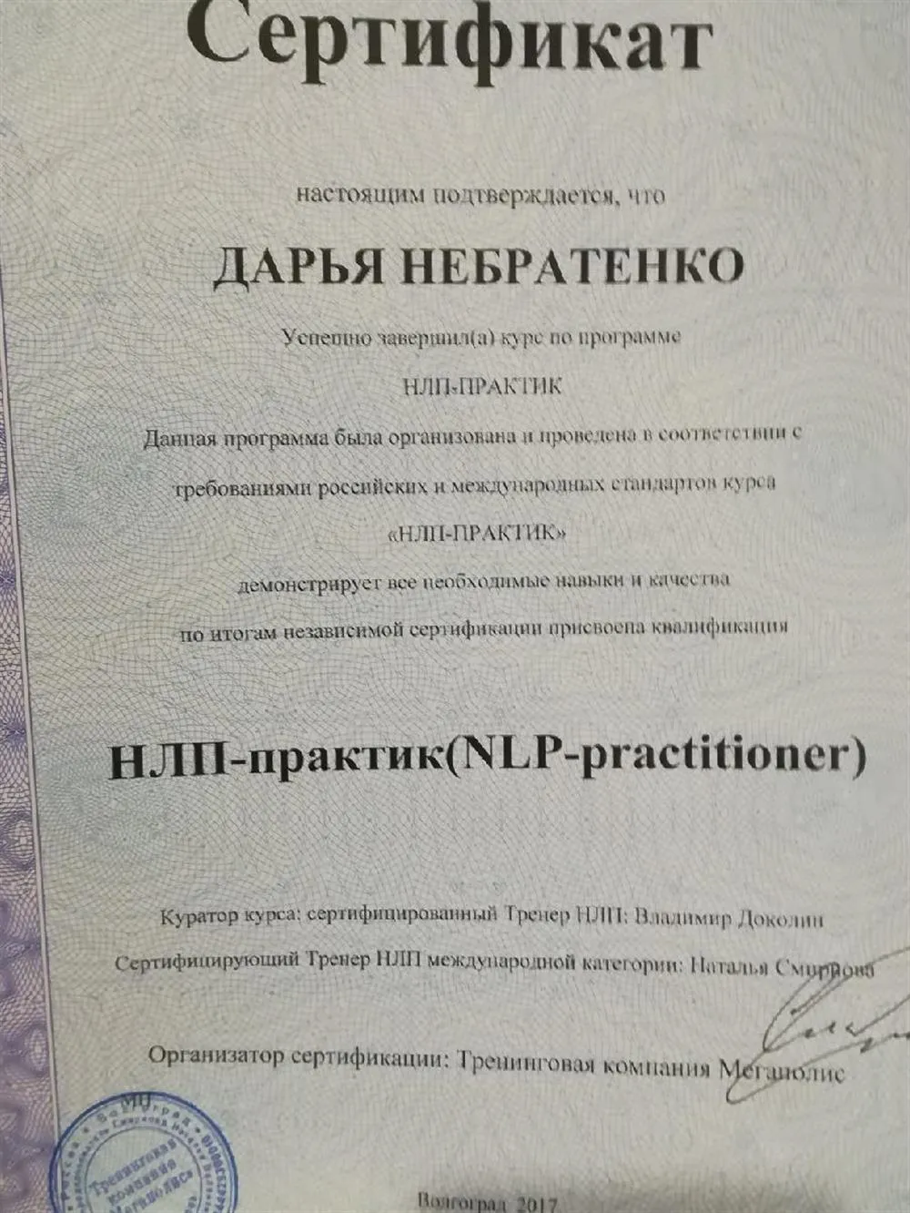 Сертификат "НЛП-Практик", выдан в 2017.