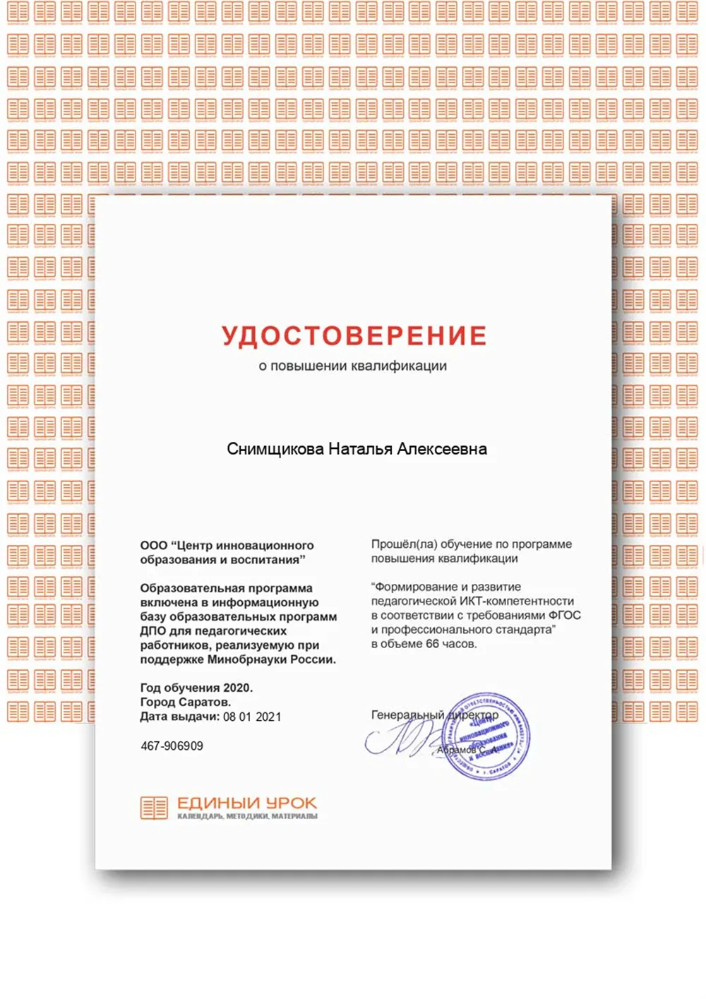 Удостоверение о повышении квалификации