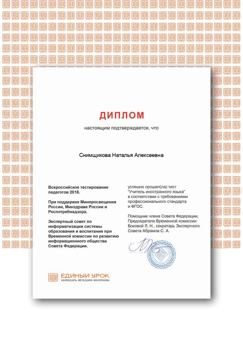 Диплом "Учитель иностранного языка"