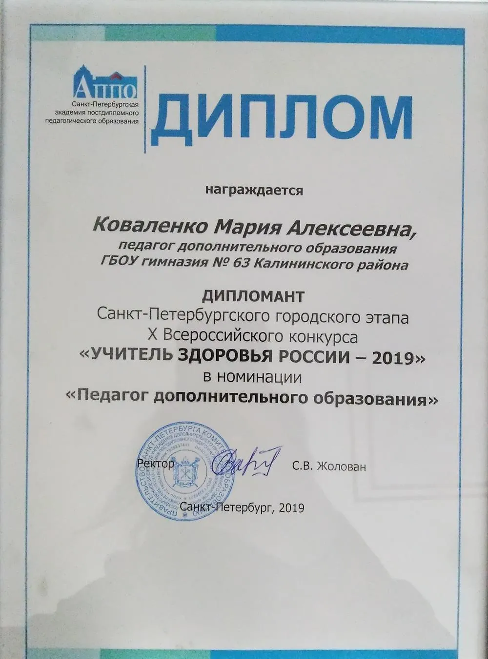 Дипломант городского конкурса "Учитель здоровья 2019"