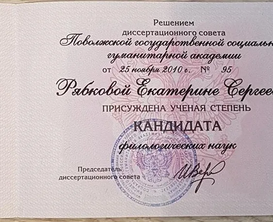 Диплом кандидата наук 