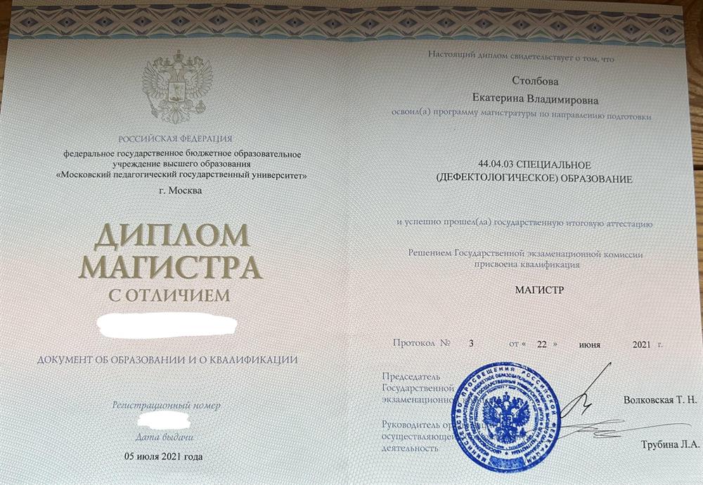 Диплом о высшем образовании, степень магистра