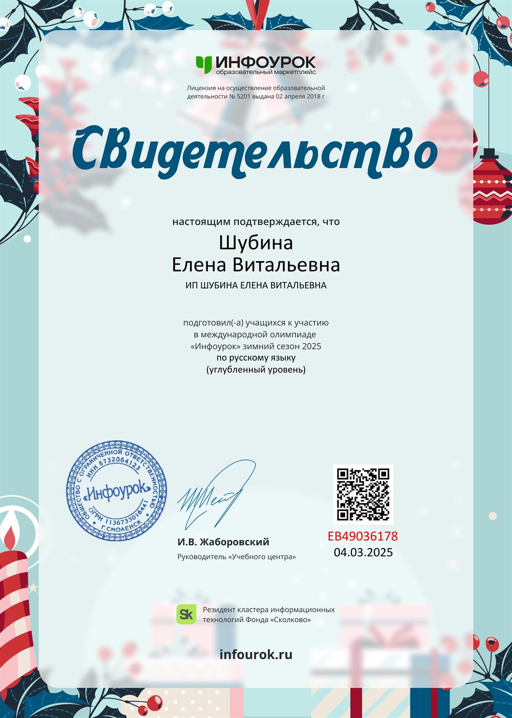 Свидетельство о подготовке участников к международной олимпиаде «Инфоурок» зимний сезон 2025 по русскому языку.