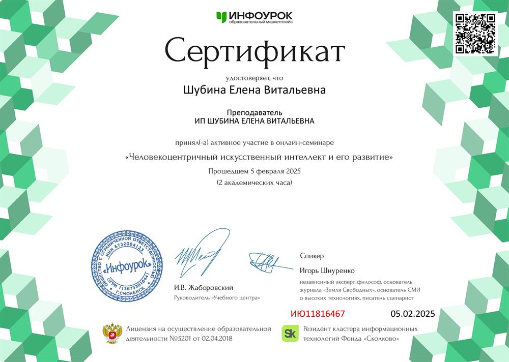 Сертификат об участии в онлайн - семинаре "Человекоцентричный искусственный интеллект и его развитие".