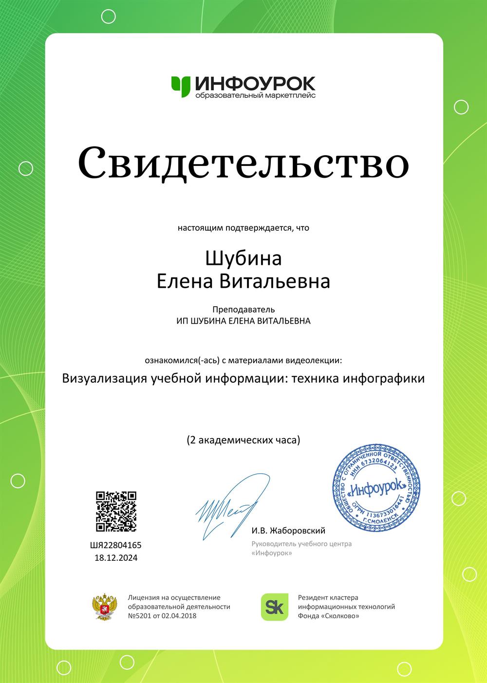 Свидетельство об ознакомлении с материалами видеолекции "Визуализация учебной информации: техника инфографики".