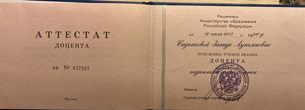 Аттестат доцента