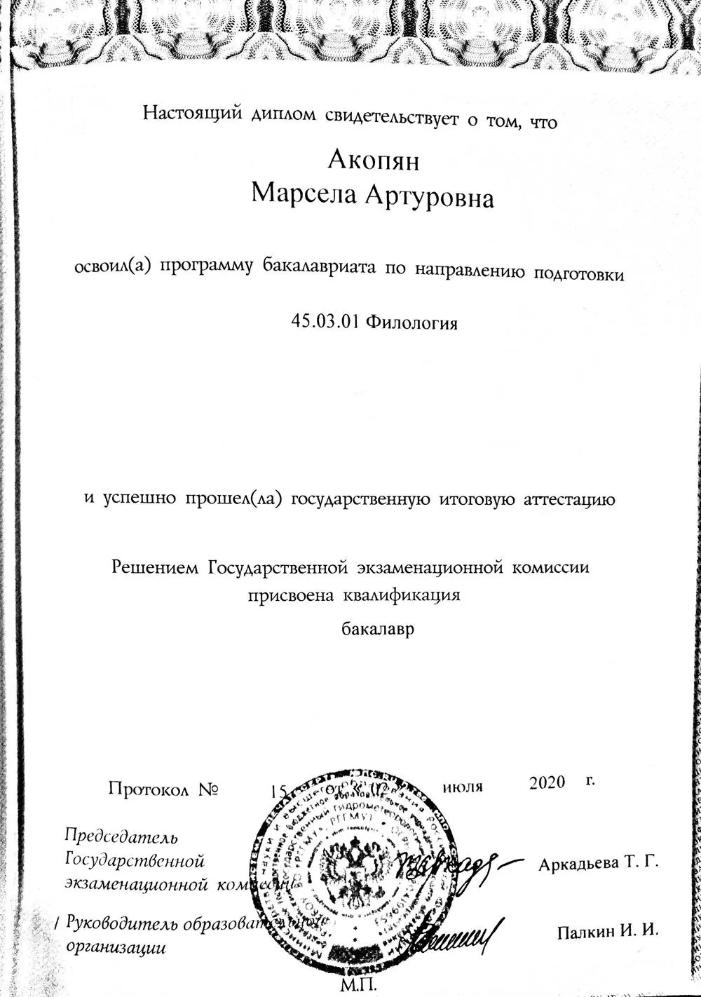 Диплом бакалавра 