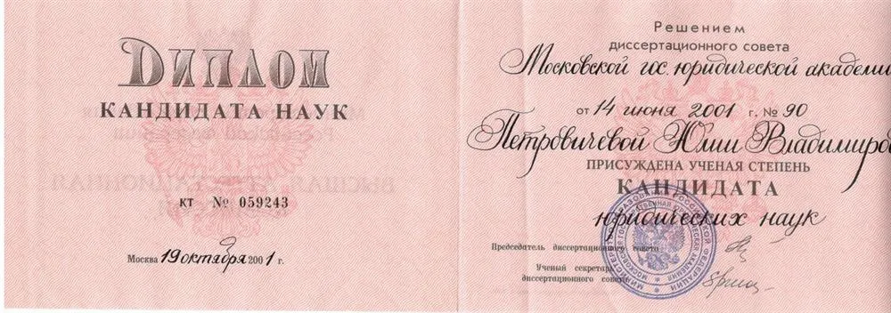 Диплом кандидата юридических наук