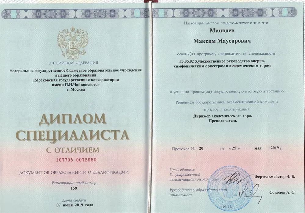 Диплом об окончании Московской государственной консерватории им. П. И. Чайковского