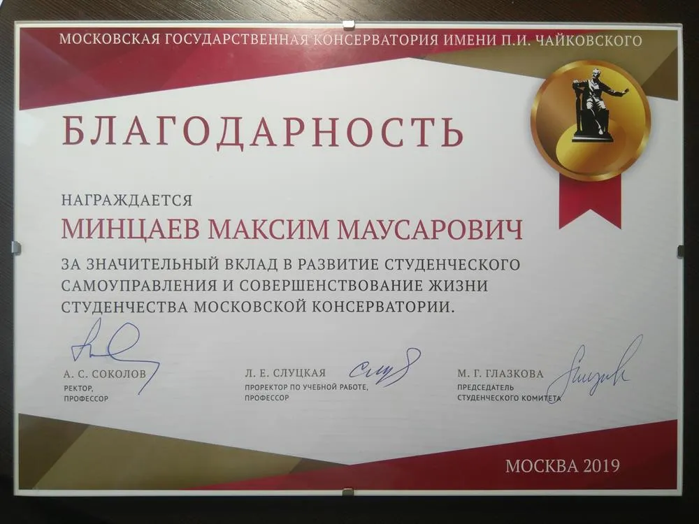Благодарность за вклад в развитие студенчества и создание Джазового оркестра Московской консерватории (2019 г.)