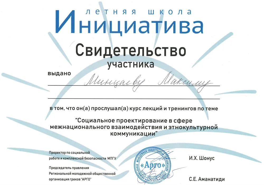 Сертификат прохождения курса лекций и тренингов по теме "Социальное проектирование в сфере межнационального взаимодействия и этнокультурной коммуникации" (2019 г.)