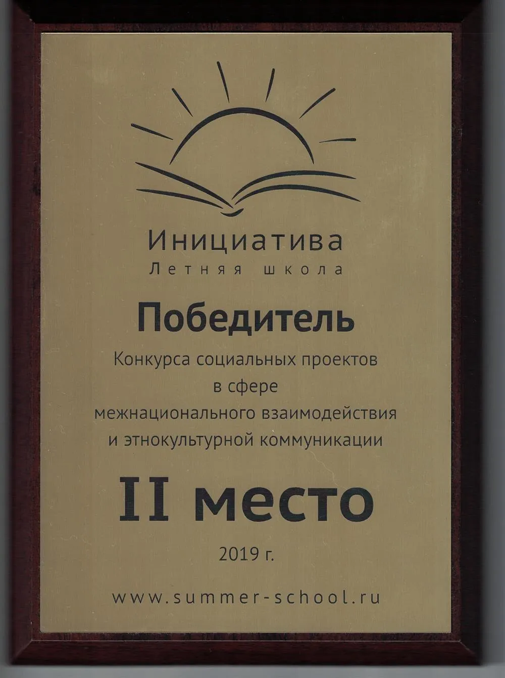 Победитель Конкурса социальных проектов в сфере межнационального взаимодействия и этнокультурной коммуникации, II место (2019 г.)
