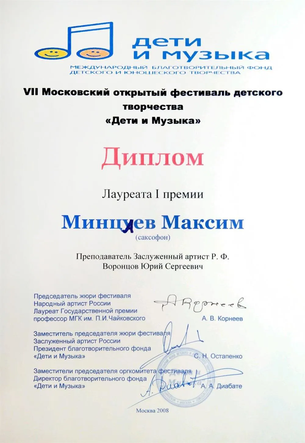 Лауреат I премии VII Московского открытого фестиваля детского творчества "Дети и Музыка" (2008 г.)