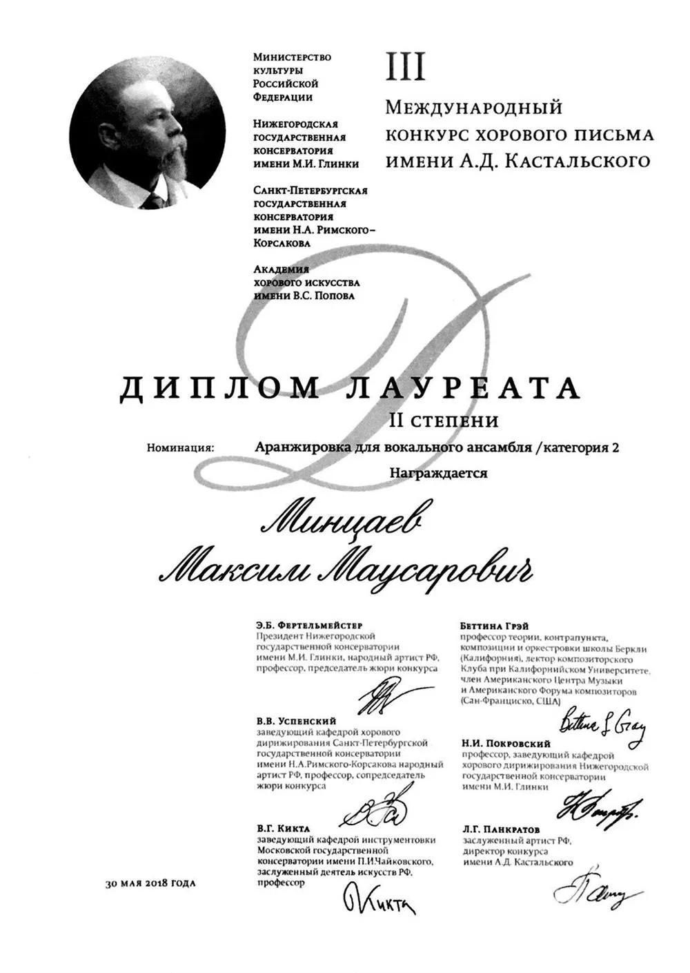 Лауреат II степени Международного конкурса хорового письма им. А. Д. Кастальского (2018 г.)