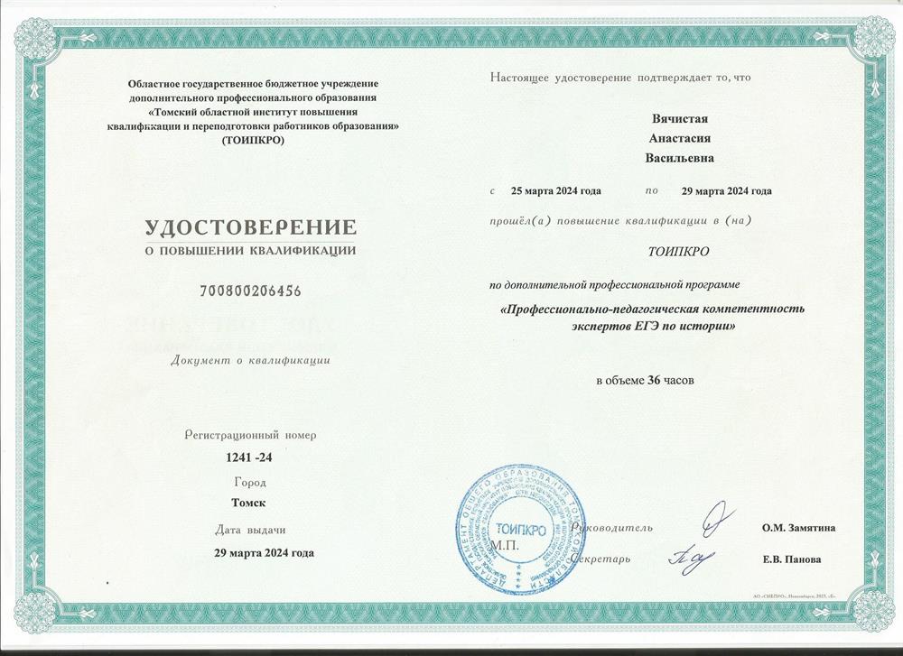 Удостоверение о повышении квалификации, 2024 г.