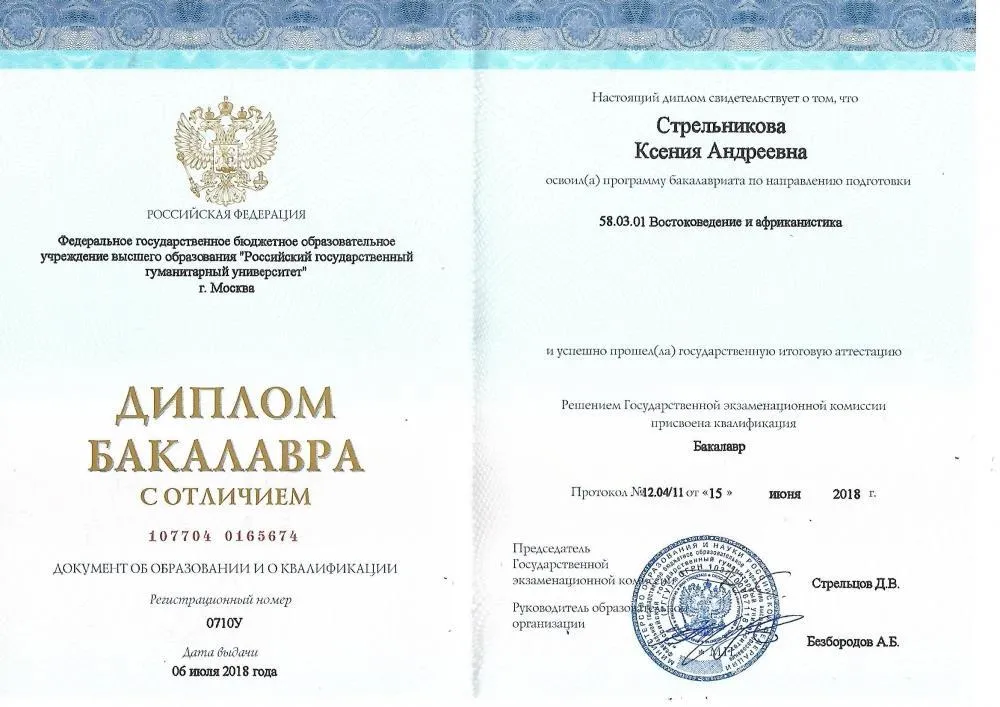 Диплом бакалвра с отличием. Направление "Востоковедение и африканистика"
