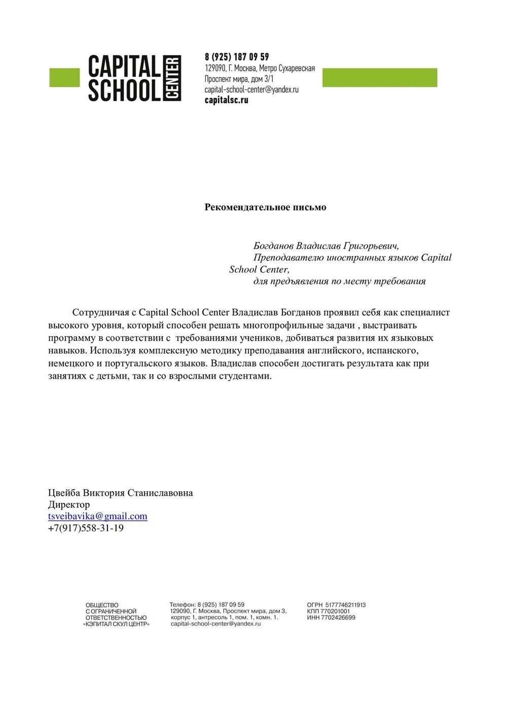 Рекомендательное письмо от работодателя : языковые курсы Capital School Moscow 
