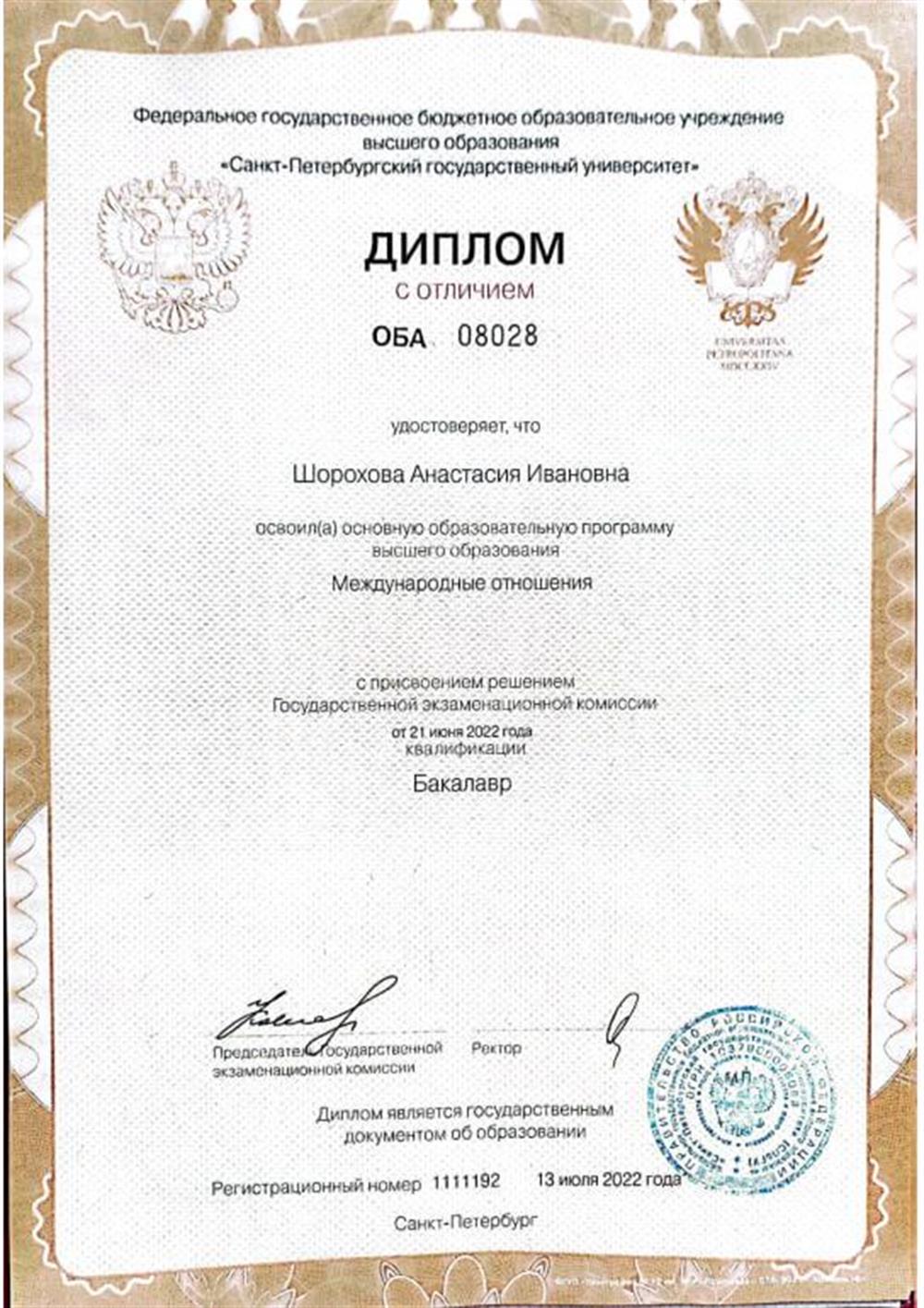 СПБГУ Диплом бакалавра