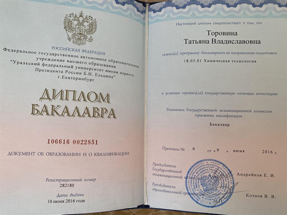 Диплом. Уральский Федеральный Университет, химическая технология, бакалавр. Год окончания: 2016