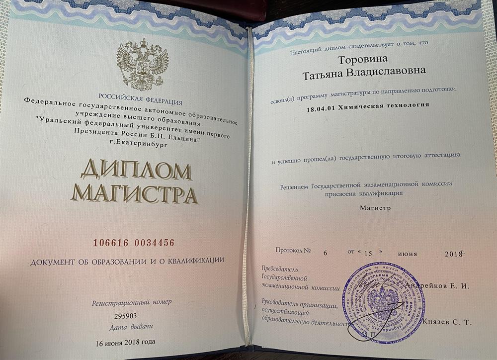 Диплом. Уральский Федеральный Университет, химическая технология, магистр. Год окончания: 2018
