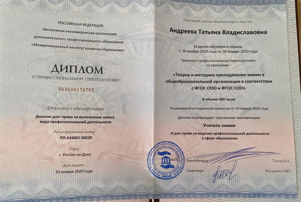 Диплом о профессиональной переподготовке. Межрегиональный институт развития образования, учитель химии. Год окончания : 2020