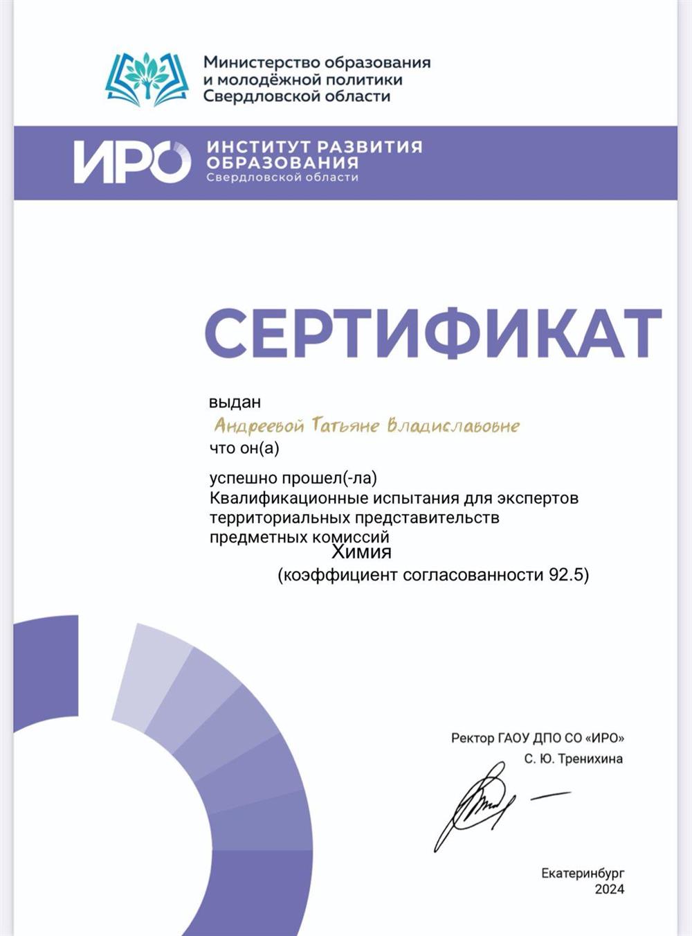 Сертификат. Квалификационные испытания для экспертов ОГЭ и ЕГЭ по химии 