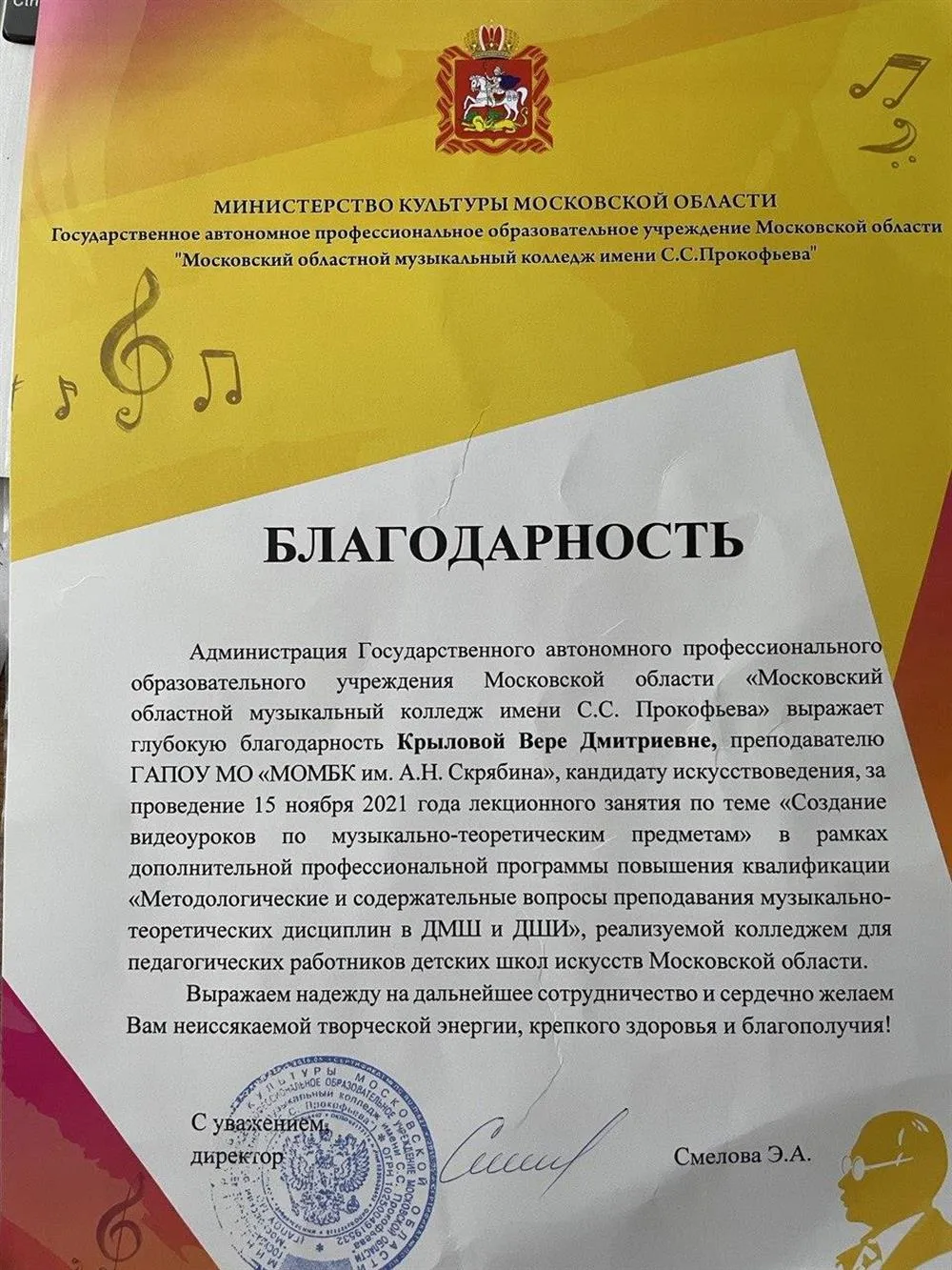 Благодарность за проведение лекции на курсах повышения квалификации для педагогов ДМШ и ДШИ.