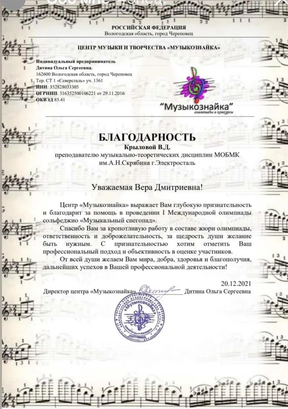 Благодарность за участие в жюри международной олимпиады по сольфеджио "Музыкознайка"