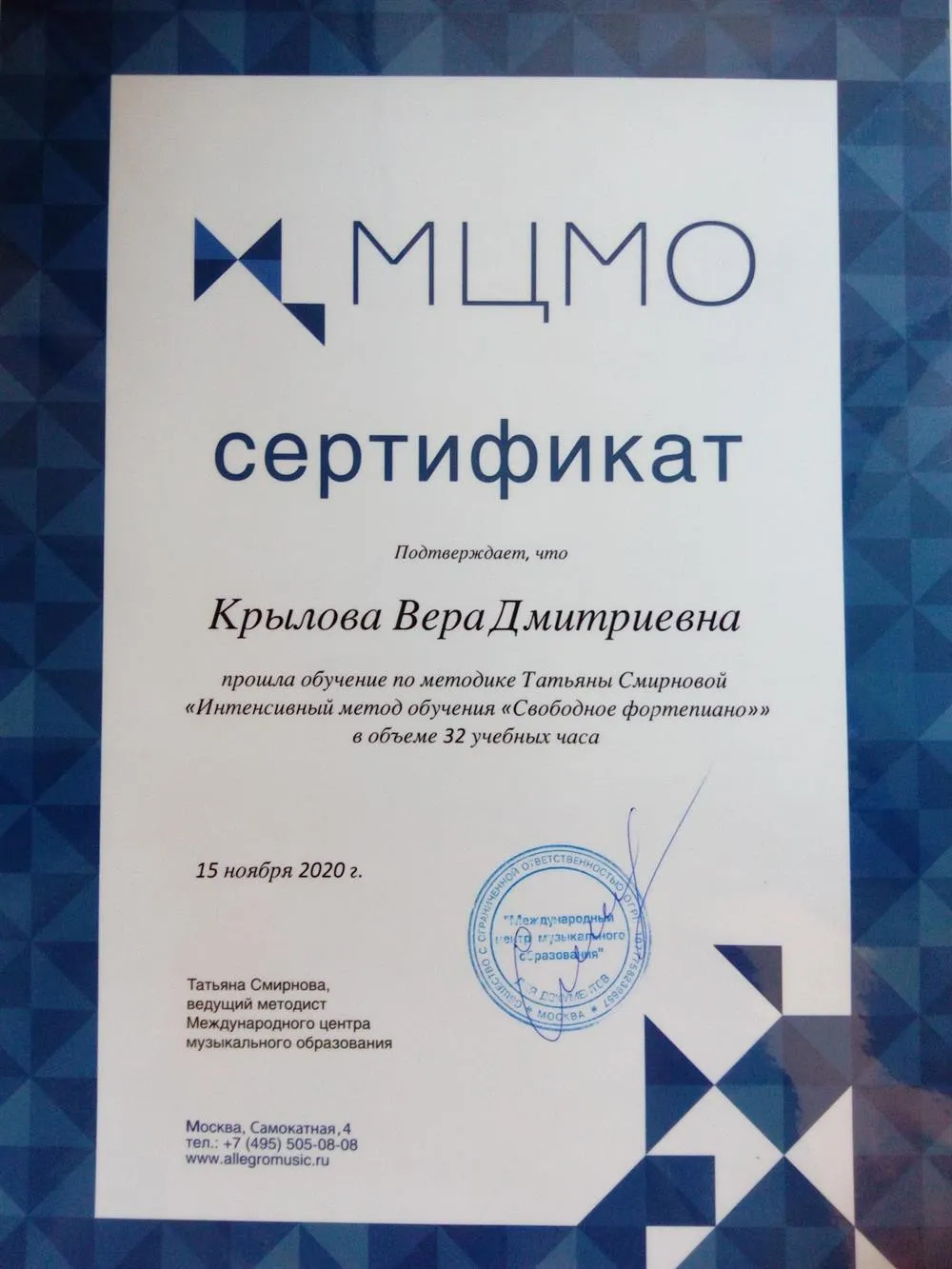 Сертификат прохождения программы Т.Смирновой Свободное фортепиано.
