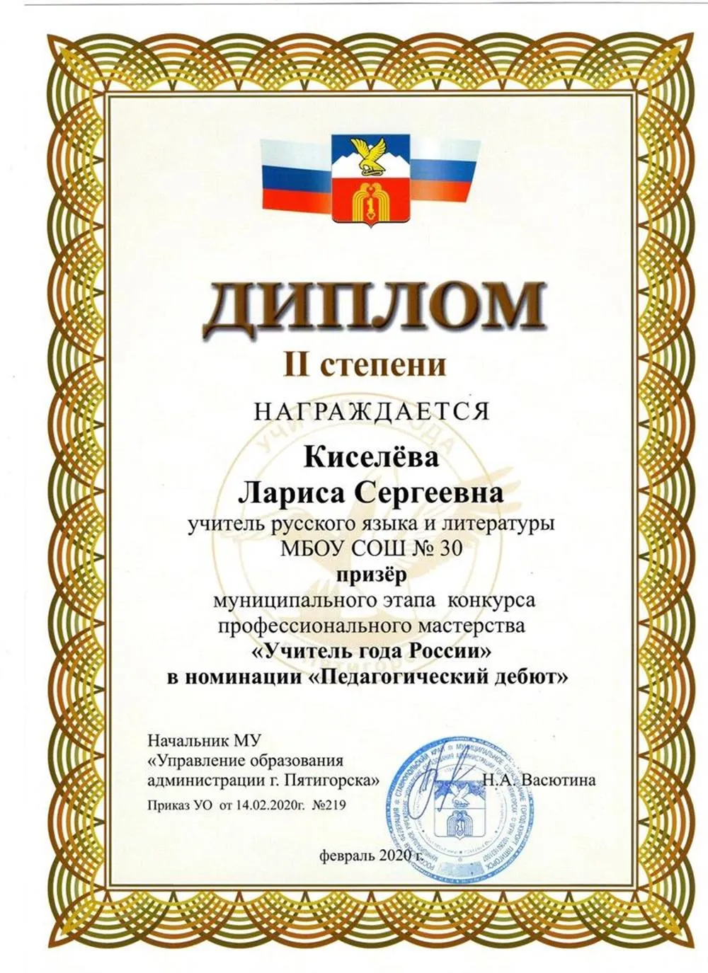 Диплом II степени за участие в конкурсе "Учитель года 2020" 