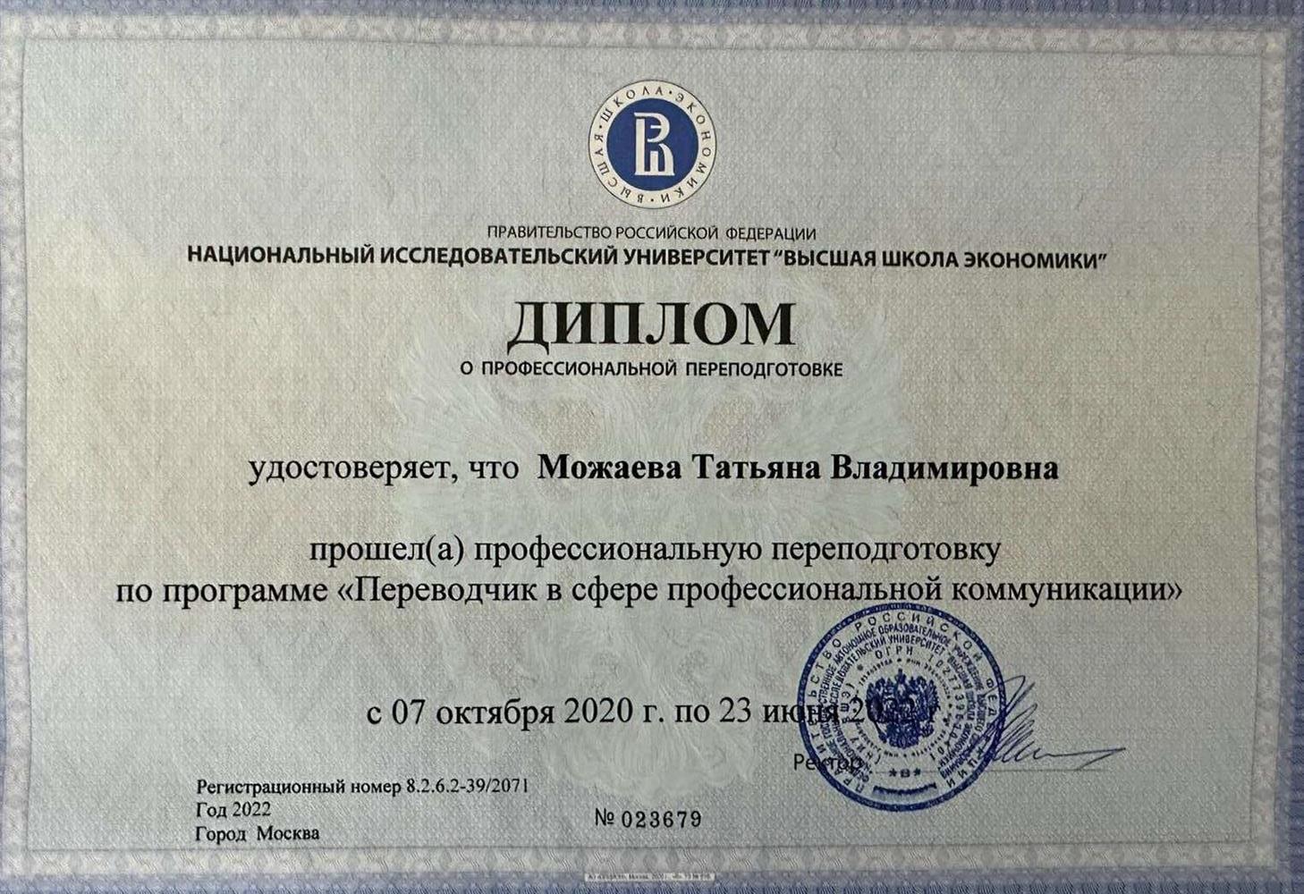 Диплом о профессиональной переподготовке