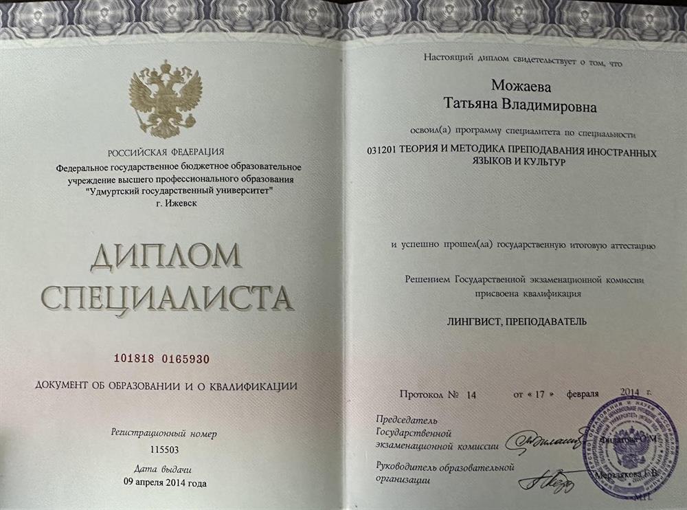 Диплом специалиста "Преподаватель, лингвист"