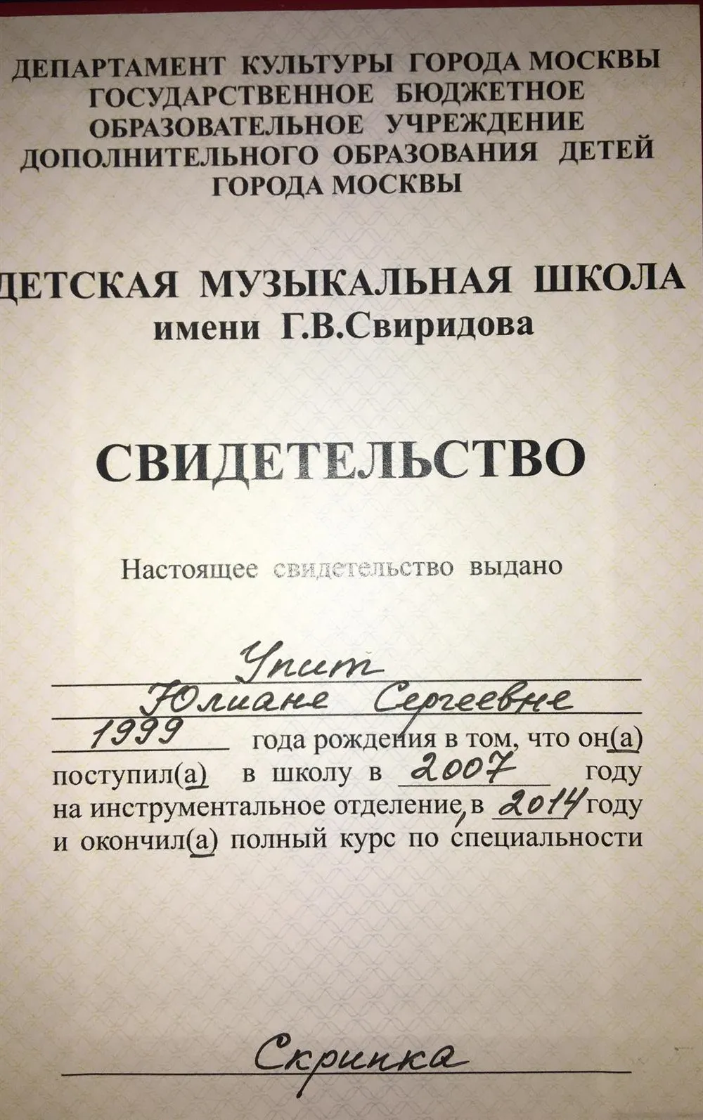 Диплом о окончании музыкальной школы