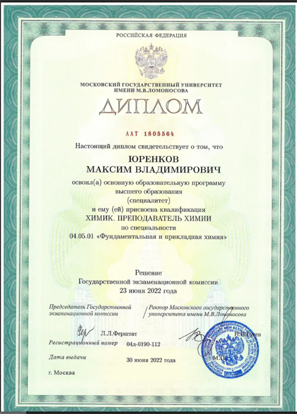 Диплом МГУ им. М. В. Ломоносова, химический факультет