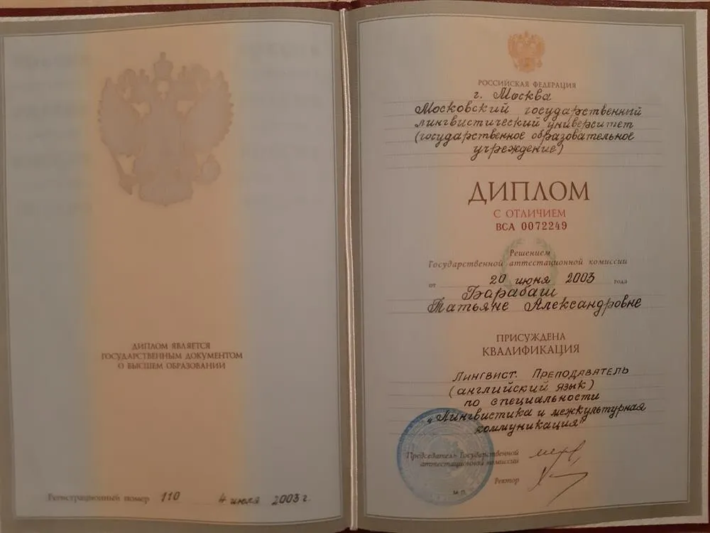 Диплом МГЛУ с отличием ВСА 0072249