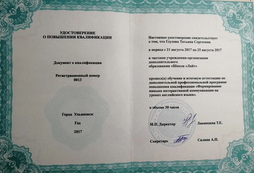 Удостоверение о повышении квалификации