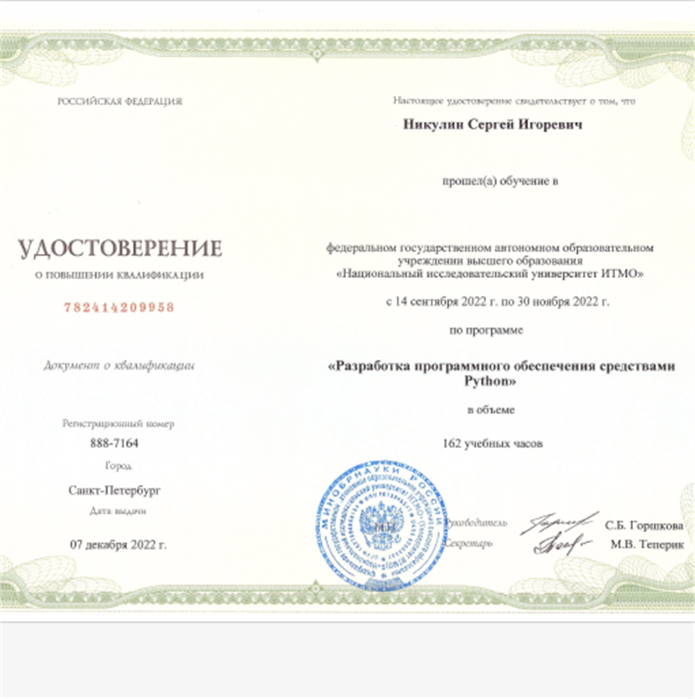 Удостоверение о повышении квалификации по программе "Разработка программного обеспечения средствами Python"