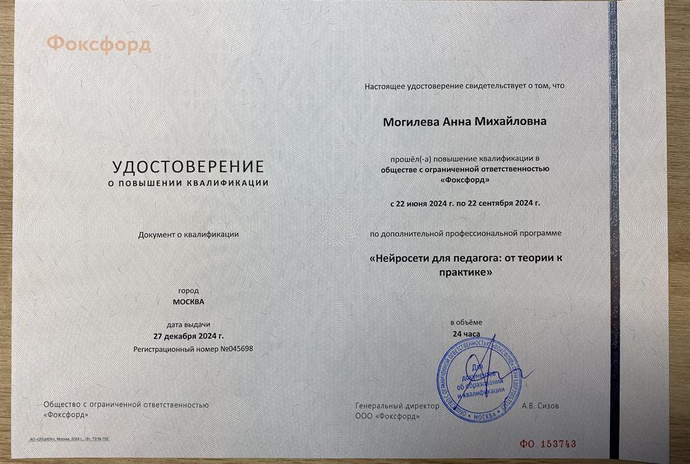 Удостоверение. Фоксфорд, Нейросети для педагога.