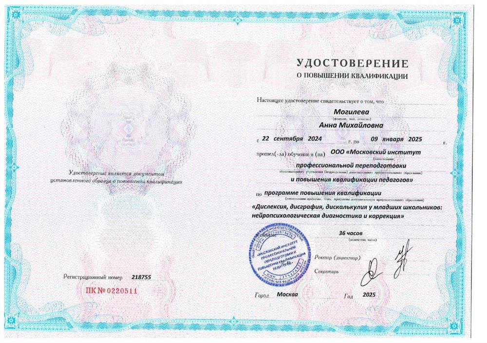 Удостоверение о повышении квалификации. Дислексия, дисграфия, дискалькулия - диагностика