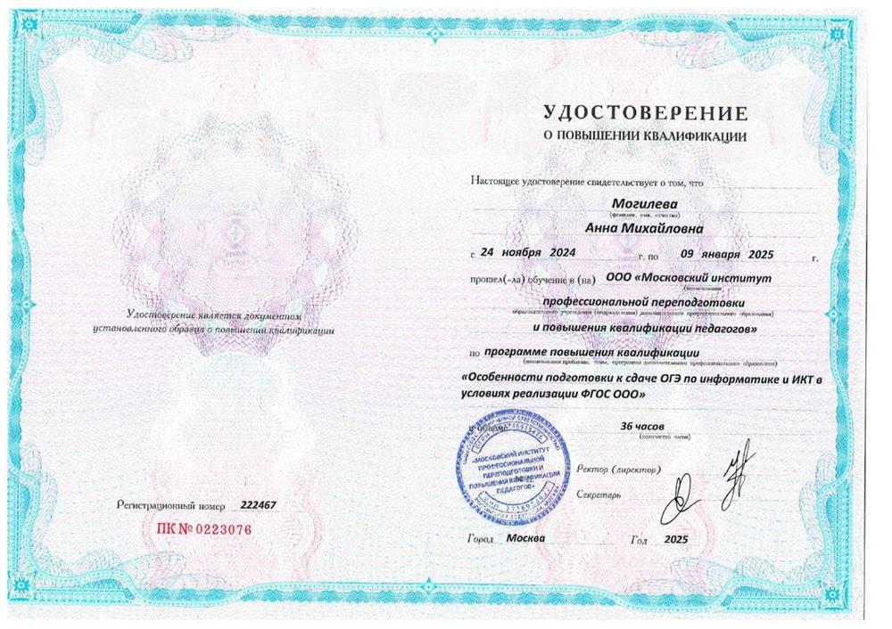 Удостоверение о повышении квалификации. ОГЭ по информатике 2025 г
