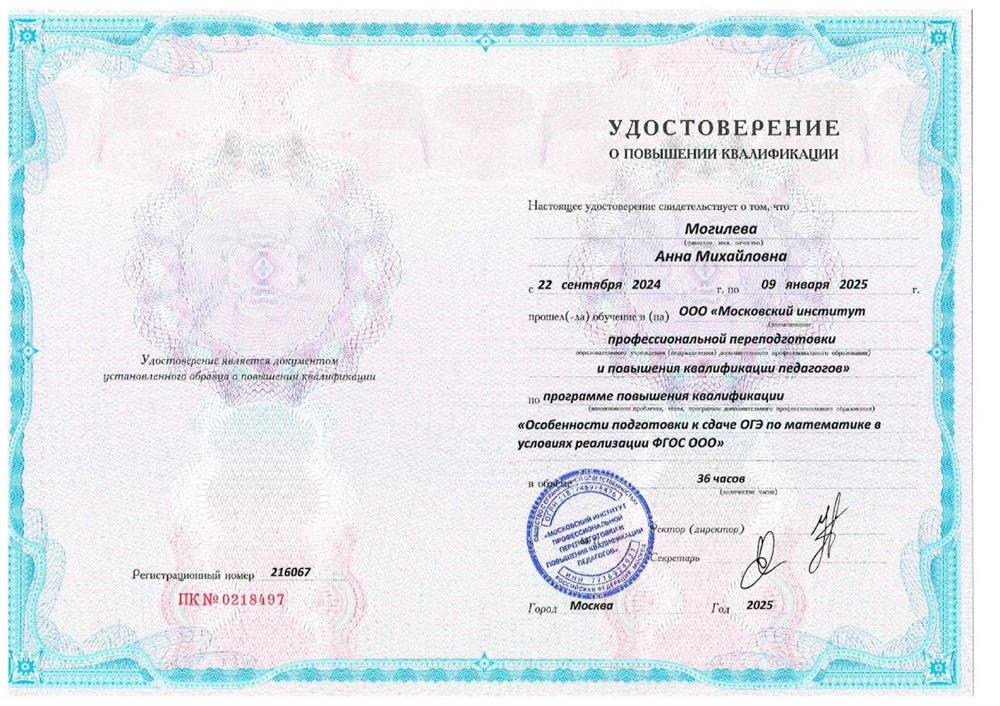 Удостоверение о повышении квалификации. ОГЭ по математике 2025 г